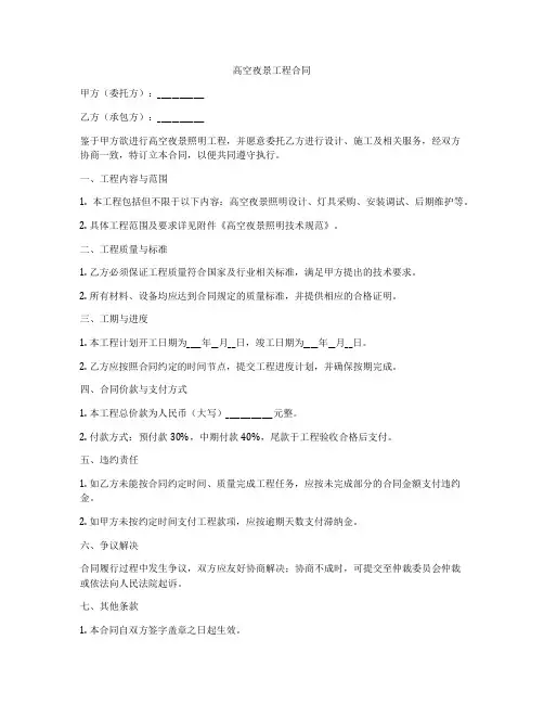高空夜景工程合同