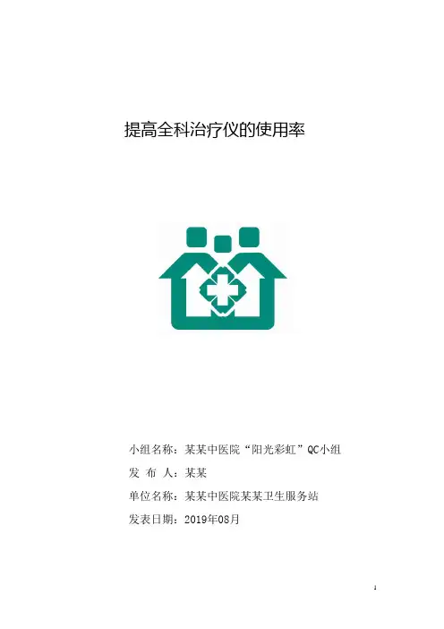 提高全科治疗仪的使用率品管圈汇报书模板