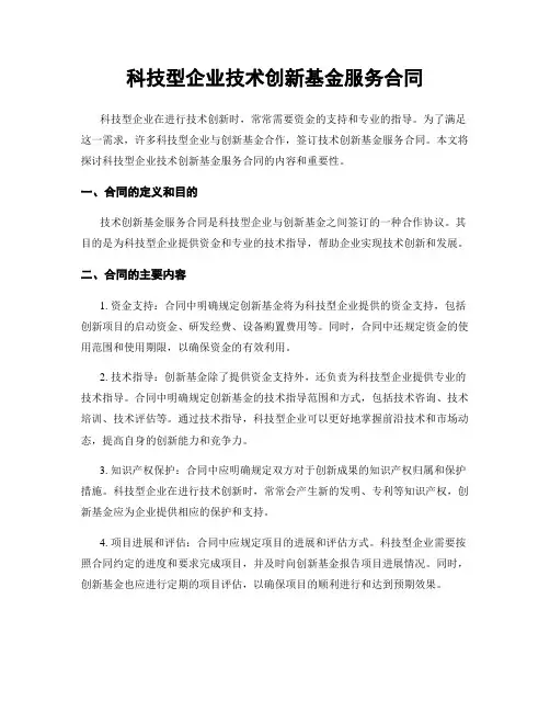 科技型企业技术创新基金服务合同