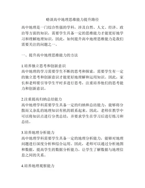 略谈高中地理思维能力提升路径