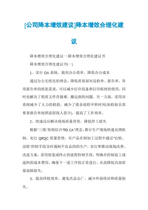 [公司降本增效建议]降本增效合理化建议