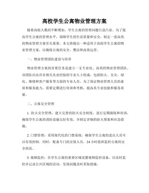 高校学生公寓物业管理方案