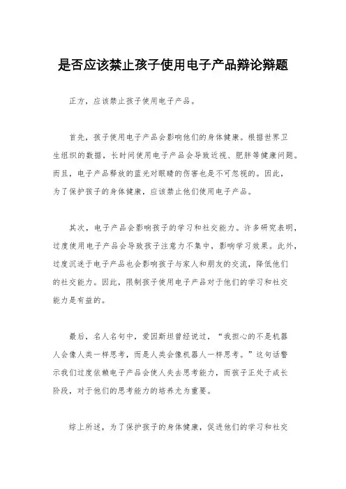 是否应该禁止孩子使用电子产品辩论辩题