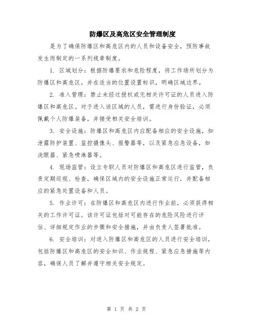 防爆区及高危区安全管理制度