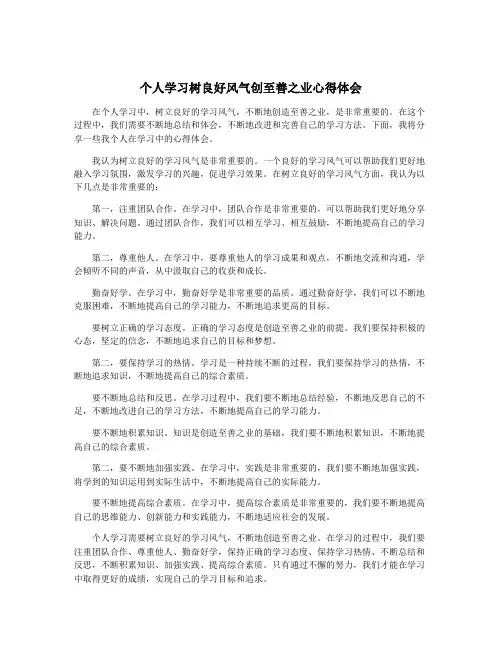 个人学习树良好风气创至善之业心得体会
