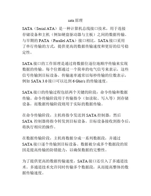 sata原理