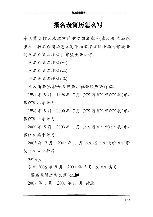 报名表简历怎么写