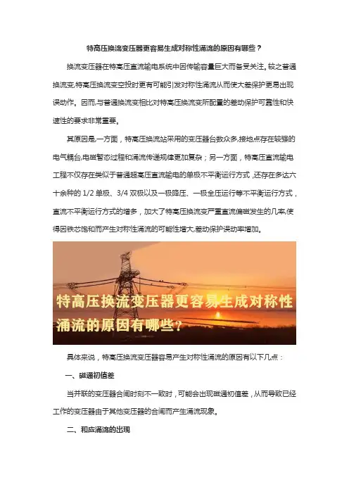 特高压换流变压器更容易生成对称性涌流的原因有哪些？