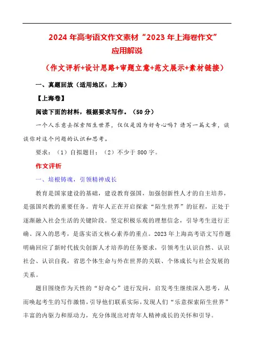 2024年高考语文作文素材“2023年上海卷作文”应用解说