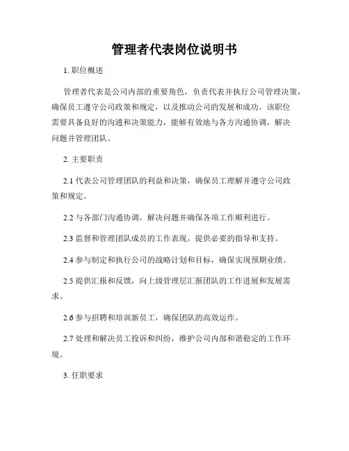 管理者代表岗位说明书