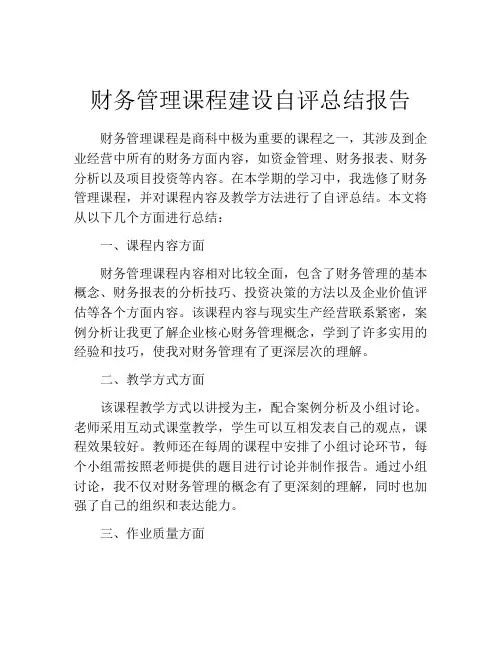 财务管理课程建设自评总结报告