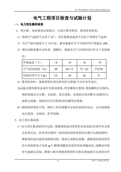 电气工程项目检查与试验计划