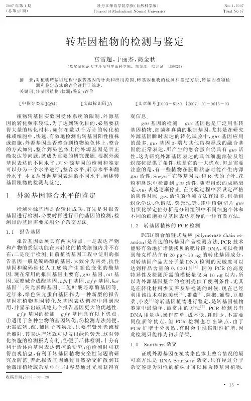 转基因植物的检测与鉴定