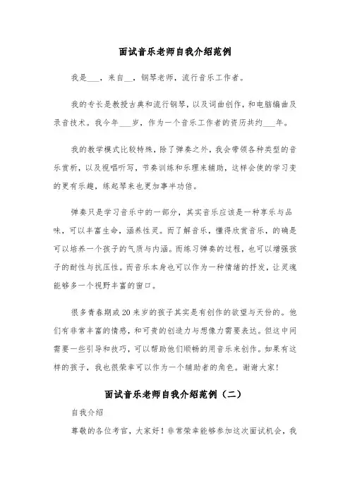 面试音乐老师自我介绍范例（二篇）