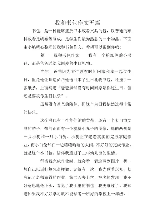 初中作文：我和书包作文五篇