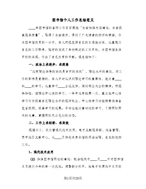 2024年图书馆个人工作总结范文(7篇)
