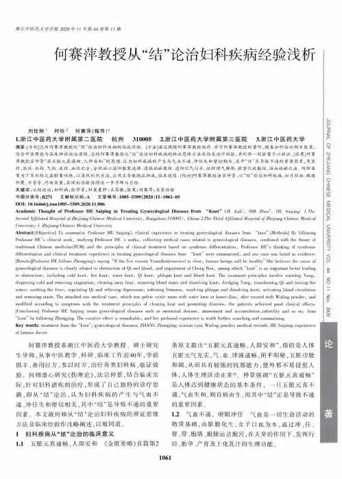 何赛萍教授从“结”论治妇科疾病经验浅析