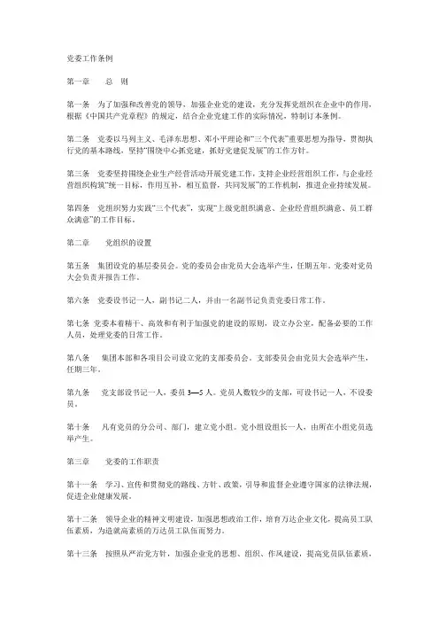 党委工作条例