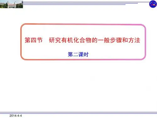 高中化学和教版选修五第一章第四节 研究有机化合物的一般步骤和方法第2课时