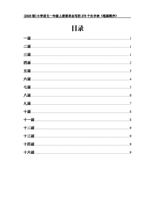 (2023版)小学语文一年级上册全册：要求会写的275个生字表(笔画顺序)