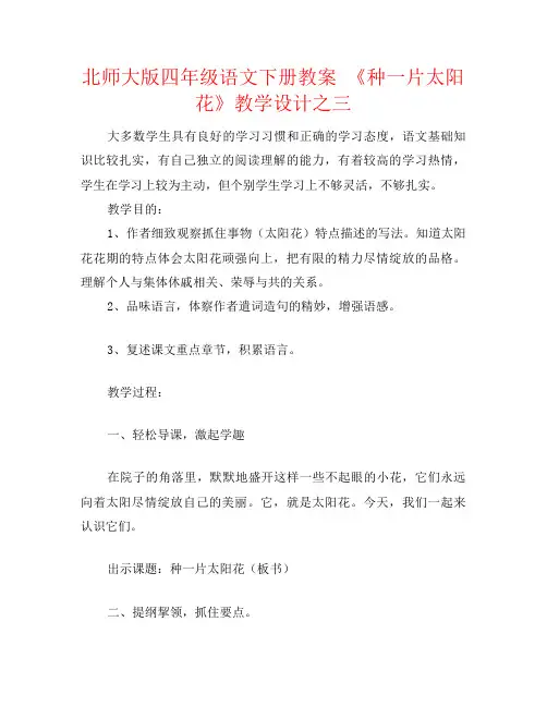 北师大版四年级语文下册教案 《种一片太阳花》教学设计之三