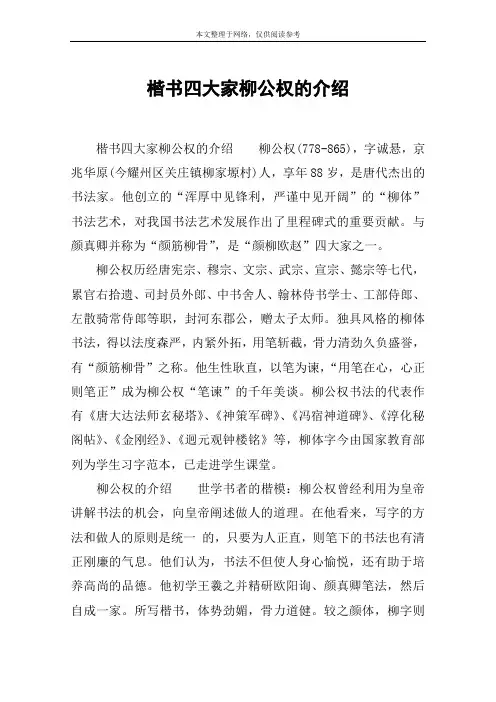 楷书四大家柳公权的介绍