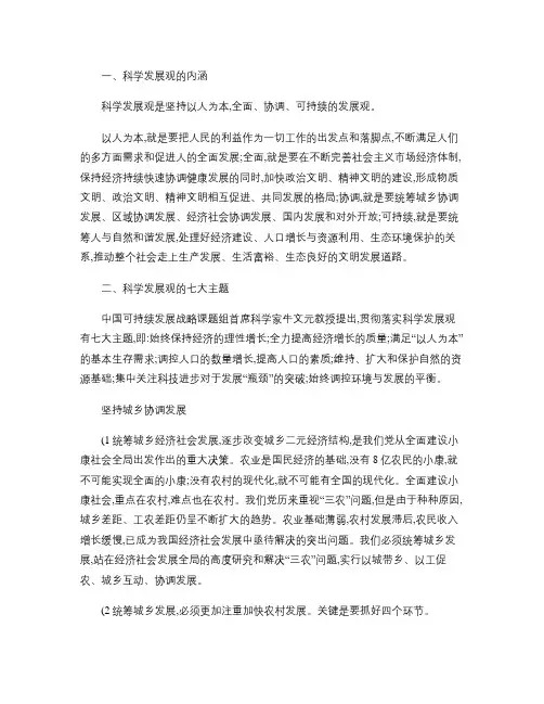 村官申论热点科学发展观的七大主题答辩