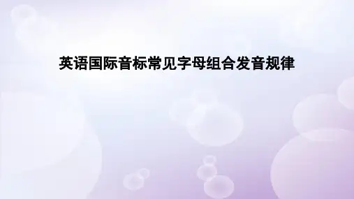 英语国际音标常见字母组合发音规律