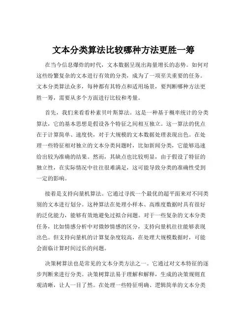 文本分类算法比较哪种方法更胜一筹