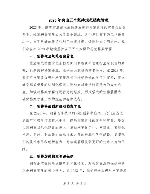 2023年突出五个坚持规范档案管理