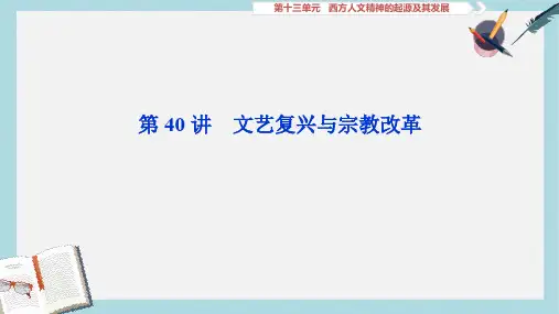 2020高考历史培优大一轮人教版课件：第40讲 文艺复兴与宗教改革 