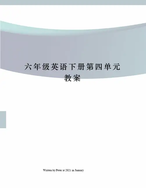 六年级英语下册第四单元教案