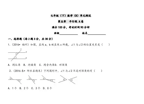人教版七七年级下册数学第5章相交线与平行线单元测试卷A(附有答案解析)
