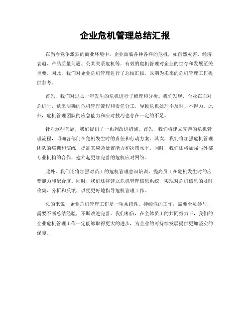 企业危机管理总结汇报