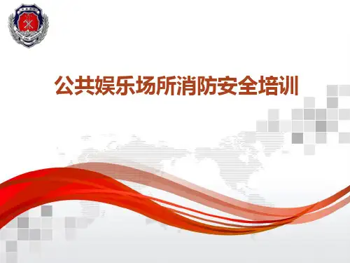 公共娱乐场所消防安全培训