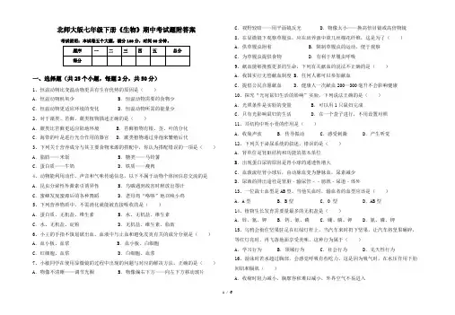 北师大版七年级下册《生物》期中考试题附答案