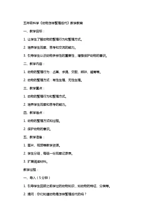 五年级科学动物怎样繁殖后代教学教案