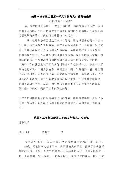 部编版三年级上册全册单元习作范文(共8篇)