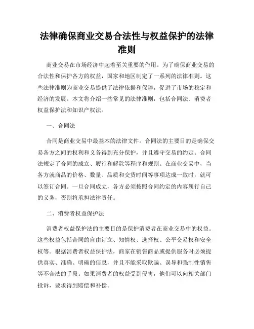 法律确保商业交易合法性与权益保护的法律准则
