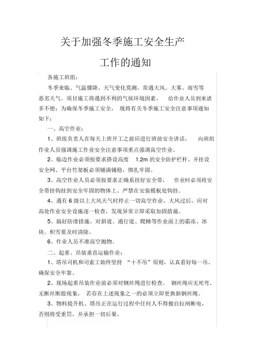 关于加强冬季施工安全生产工作的通知