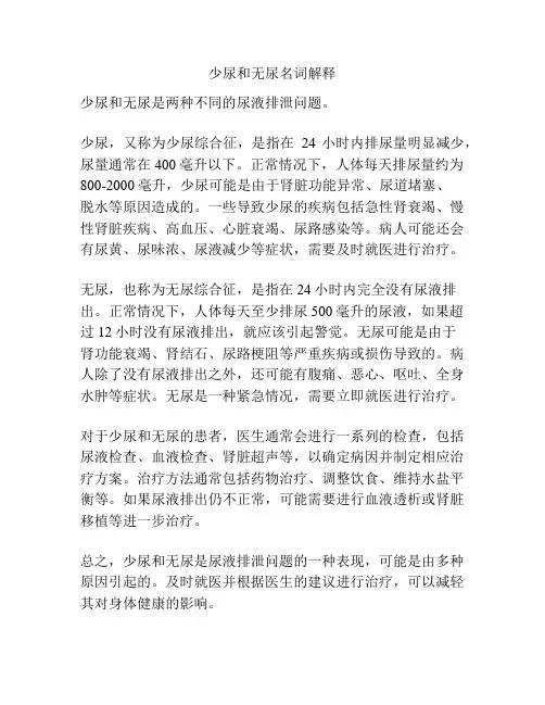 少尿和无尿名词解释