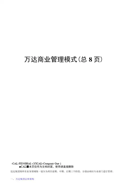 万达商业管理模式