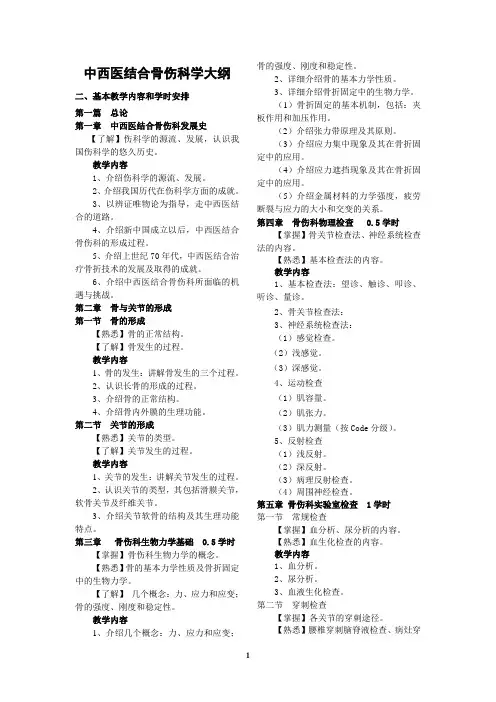 中西医结合骨伤科学教学大纲
