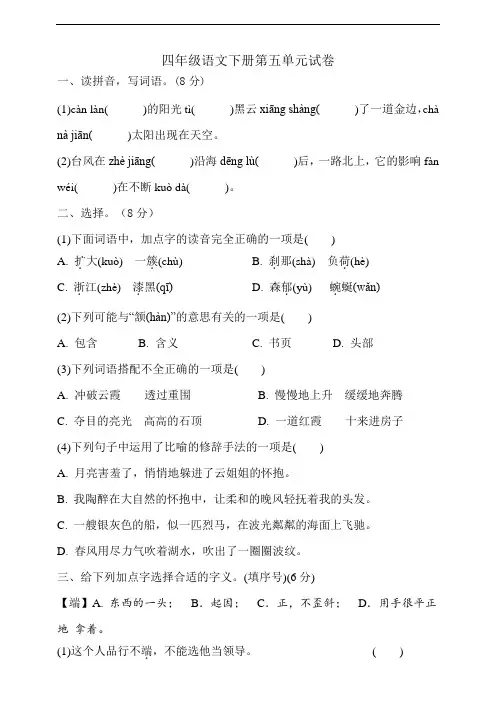 统编版四年级语文下册 第五单元试卷(含答案)