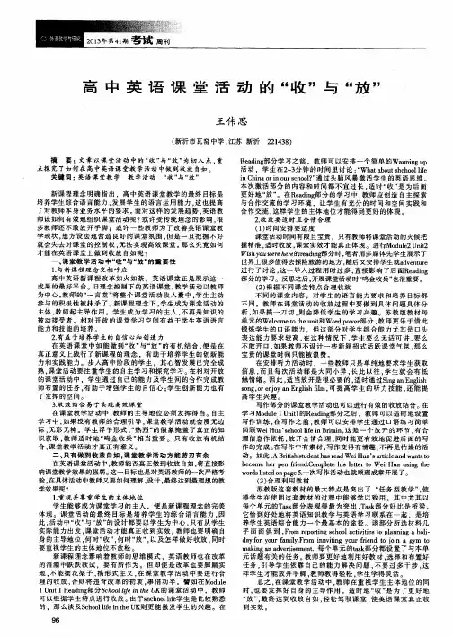 高中英语课堂活动的“收”与“放”