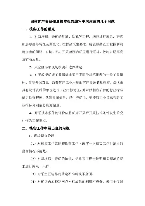固体矿产资源储量核实报告编写中应该注意的几个问题