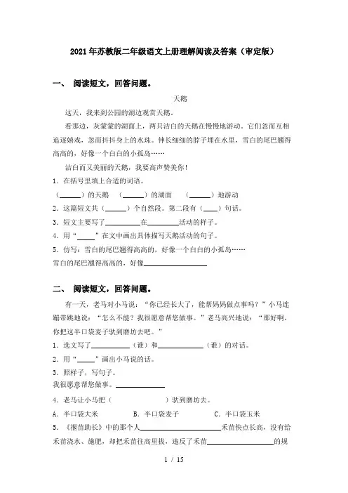 2021年苏教版二年级语文上册理解阅读及答案(审定版)
