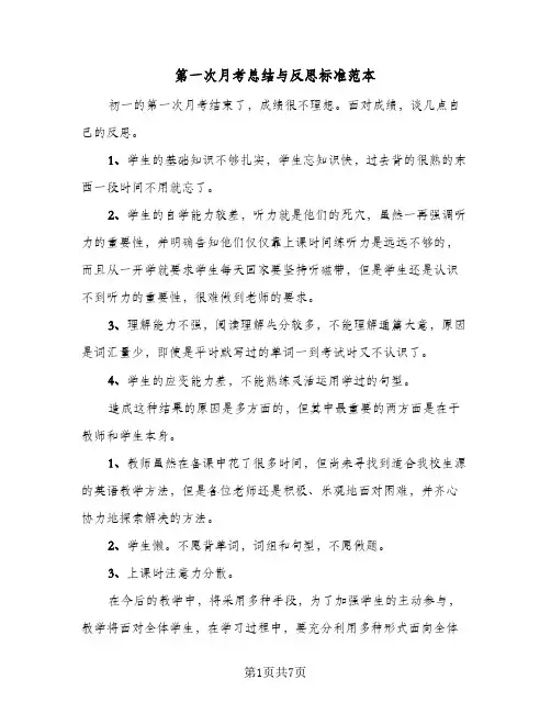 第一次月考总结与反思标准范本（四篇）