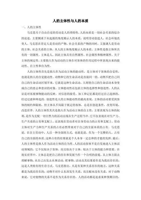 人的主体性与人的本质