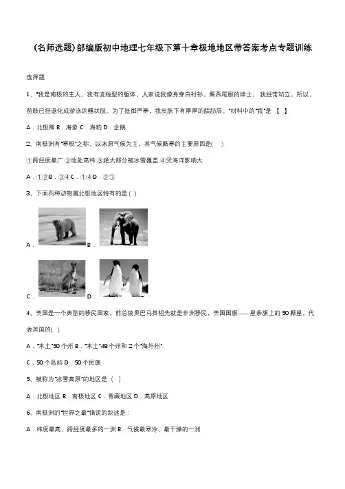 部编版初中地理七年级下第十章极地地区带答案考点专题训练
